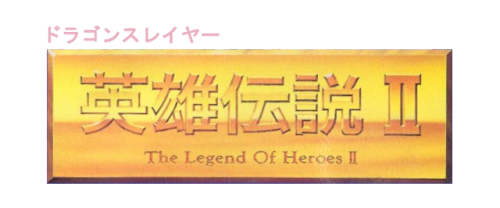 Dragon Slayer Legend of Heroes II.png
