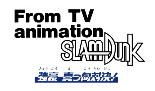 From TV Animation Slam Dunk Kyougou Makkou Taiketsu!.png