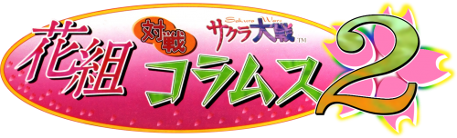 Hanagumi Taisen Columns 2.png