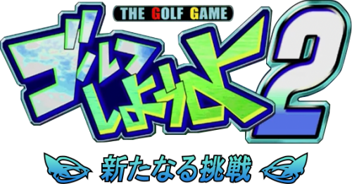 Golf Shiyouyo 2.png