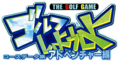Golf Shiyouyo.png