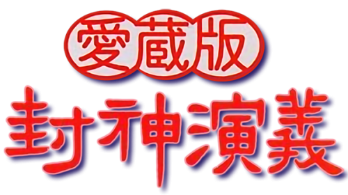 Aizouban Houshin Engi (Japan).png