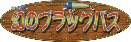Maboroshi no Black Bass_70.png