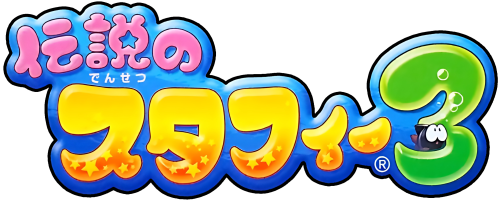 Densetsu no Stafy 3.png