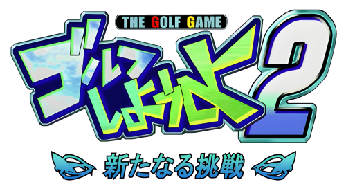 Golf Shiyouyo 2_ Aratanaru Chousen-01.png