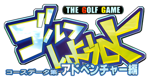 Golf Shiyouyo_ Course Data Shuu_ Adventure-hen-01.png