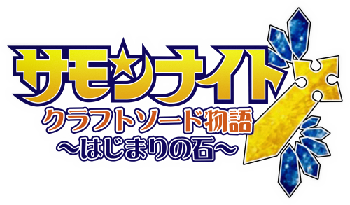 Summon Night Craft Sword Monogatari Hajimari no Ishi_comp1.png