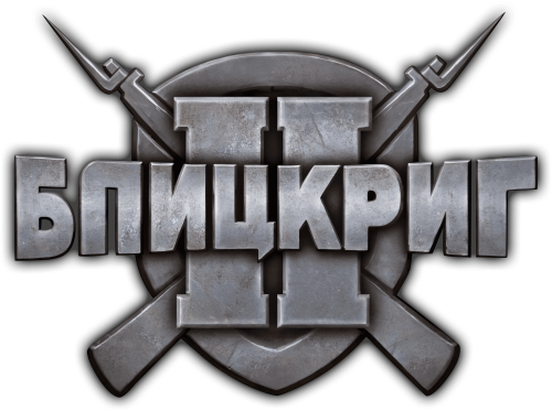 Blitzkrieg 2 ru___C.png