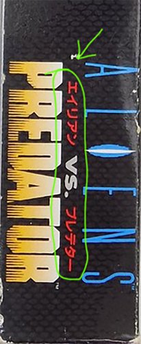Aliens Vs Predator_ Eirian vs. Puredetaa (Japan).jpg