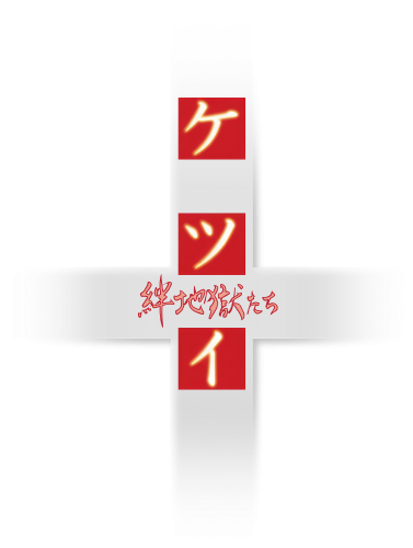 Ketsui Death Label Kizuna Jigoku Tachi.png