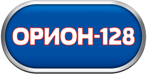 ОРИОН - 128.png