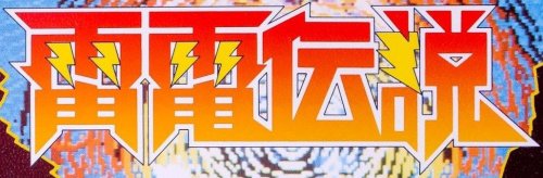 Raiden Densetsu - Raiden Trad (Japan).jpg