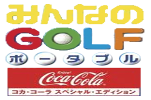More information about "[Video Snap] Minna no Golf: Portable: Coca Cola Special Edition (Sony PSP)"