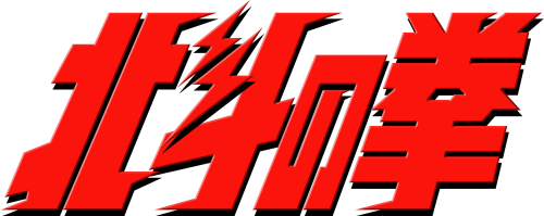 Hokuto no Ken (Japan).png