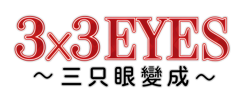 3x3eyes.thumb.png.3adc7d27478f432dca98662f2107d9db.png