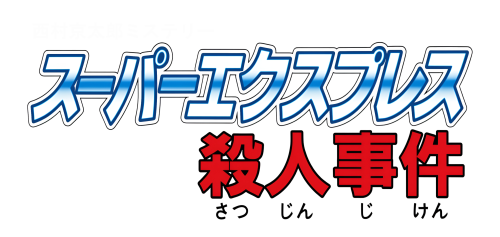 NishimuraKyoutarouMystery.thumb.png.c3d5bf6ffdfa3b1b8e7055acc5da9163.png
