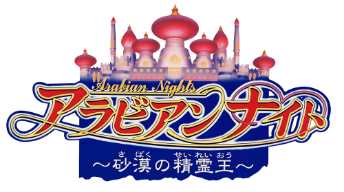 ArabianNights-SabakunoSeireiOu.thumb.png.ddae4c19c98b957f278268acd21d0277.png