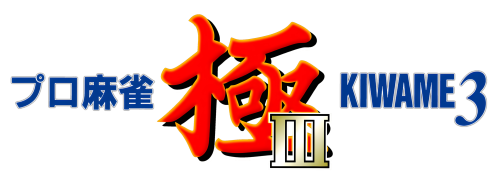 ProMahjongKiwame3.thumb.png.5084415a7426e7cd1f933932f23810f8.png