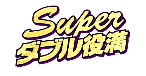 SuperDoubleYakuman.thumb.png.d1e3c569874e3d6412e95ae1585bd2fc.png