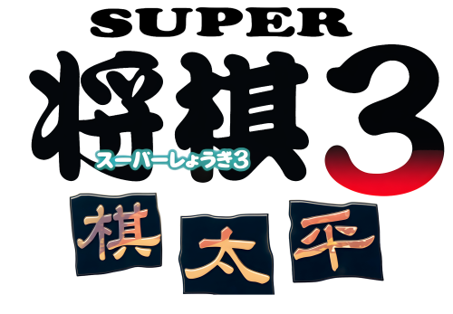 SuperShogi3.thumb.png.4539670cb0ba33f5ea65416f1f91780b.png