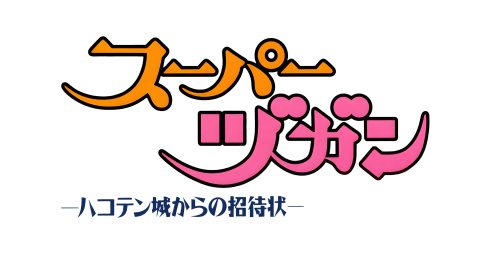 SuperZugan-HakotenjoukaranoShoutaijou.thumb.png.f331c22f286167fee9093d2704350113.png
