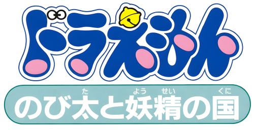 Doraemon-NobitatoYouseinoKuni.thumb.png.1a8c44ee237be60539f5107992432c0c.png