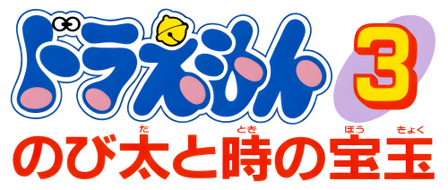 Doraemon3-NobitatoTokinoHougyoku.thumb.png.d83d8ddc92fc48db8a042cc1911c9c05.png