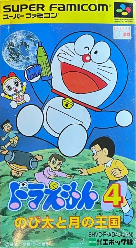 Doraemon 4 - Nobita to Tsuki no Oukoku.jpg