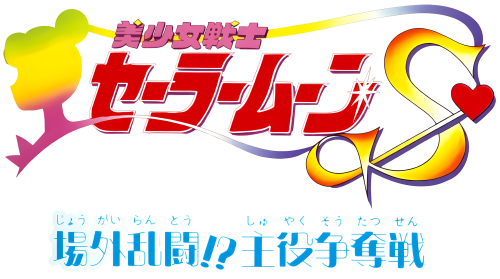 BishoujoSenshiSailorMoonSJougaiRantou.thumb.png.9696bef59d4f8ef973c33d8096396c1a.png