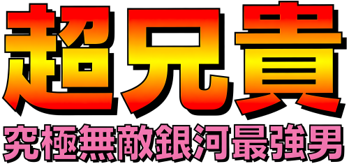 CHOANIKI-KYUUKYOKUMUTEGIGINGASAIKYOUOTOKO..thumb.png.0159de13157b2df46152d1c9f57eff72.png