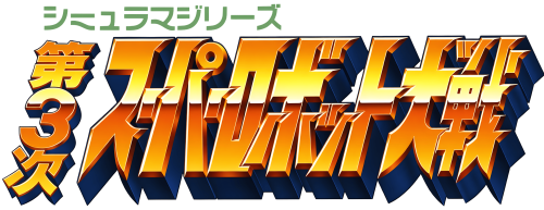 Dai-3-JiSuperRobotTaisen.thumb.png.bad83bd8aab40d211895674d48393f98.png