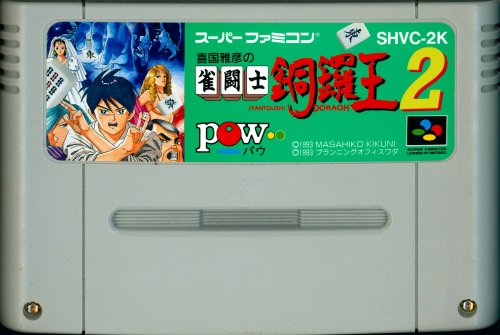 Kikuni Masahiko no Jantoushi Doraou 2(Japan) cart.jpg