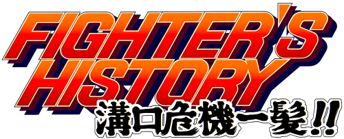 FightersHistory(japan).thumb.png.c2fd88912b32c36ce21a7caad5fef0d0.png