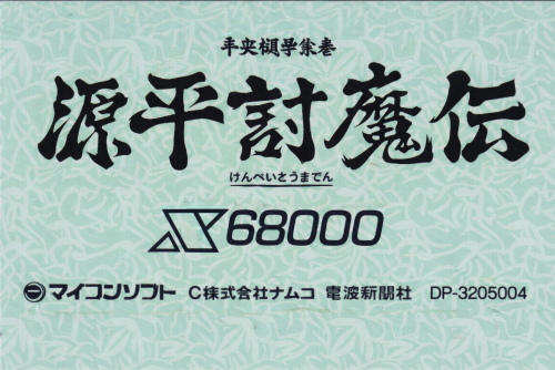 Genpei Tōma Den floppy x68000.png