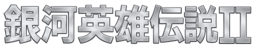 GingaEiyDensetsuII.thumb.png.147fdc9e80a6ef0725de4cd57a5851a1.png