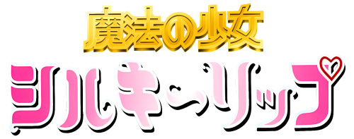 MahounoShoujoSilkyLip_clear.png