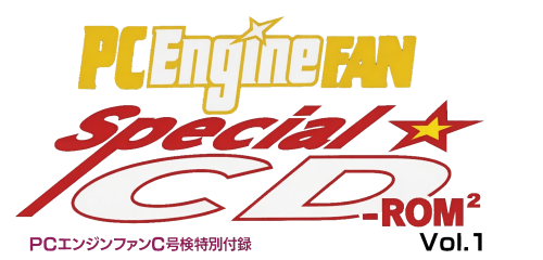 PCEngineFanSpecialCDROM-Vol1_clear.png