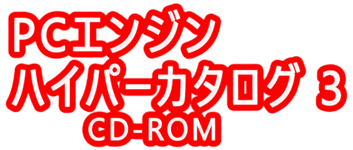 PCEngineHyperCatalogCDROM3_clear_upscale.png