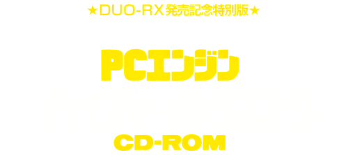 PCEngineHyperCatalogDuoRX-1994Summer_clear.png