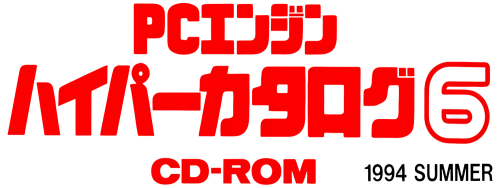PCEngineHyperCatlogoCDROM6_clear.png