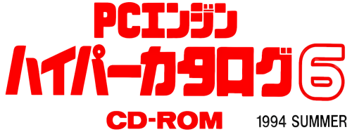 PCEngineHyperCatlogoCDROM6_wstroke_clear.png