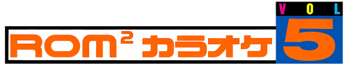 RomRomKaraoke_Vol-5_KaraokeMakunoUchi_clear.png