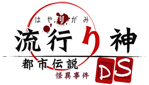 HayarigamiDS-ToshidensetsuKaiiJiken.thumb.png.312c16bc3b7d6761b80e069c15d865e1.png