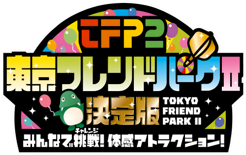 TokyoFriendParkIIKetteiban-MinnadeChousen!TaikanAttraction.thumb.png.f6b064aab34c984e062106667bae25f4.png